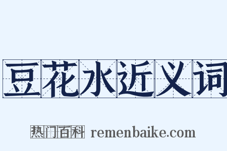 豆花水近义词是什么意思的图片